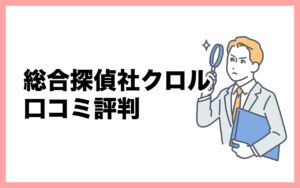 総合探偵社クロルの口コミ評判！料金・レビュー