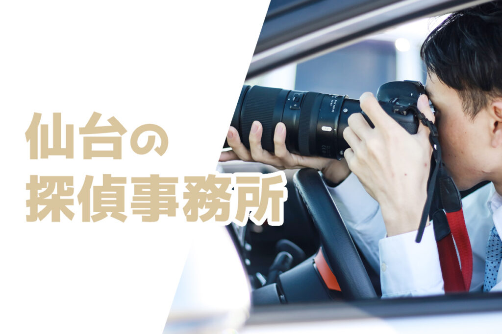 仙台の探偵事務所・浮気調査！料金安い・口コミ評判