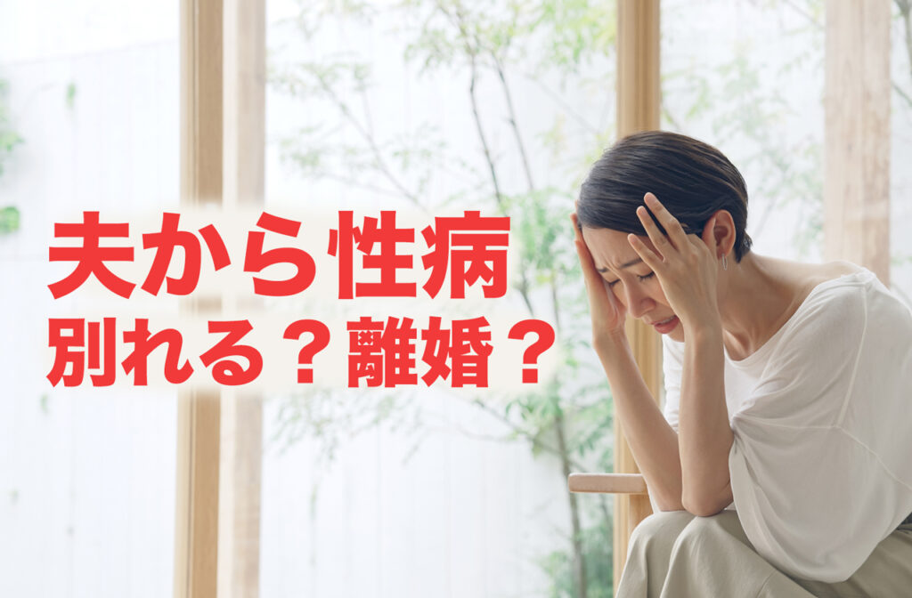 旦那に性病をうつされた！離婚・別れる・慰謝料相場は？