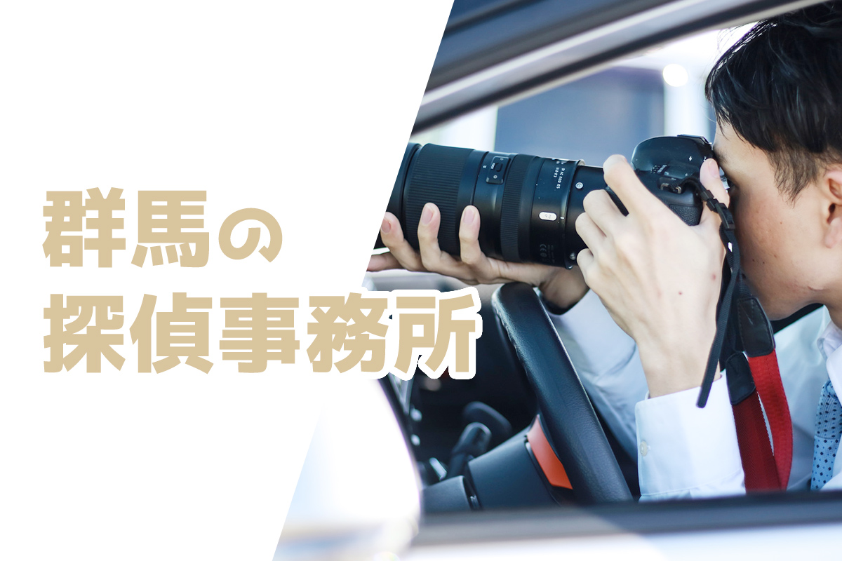群馬の探偵事務所・浮気調査！費用安い・口コミ評判