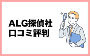 ALG探偵社の口コミ評判！特徴・料金・レビュー